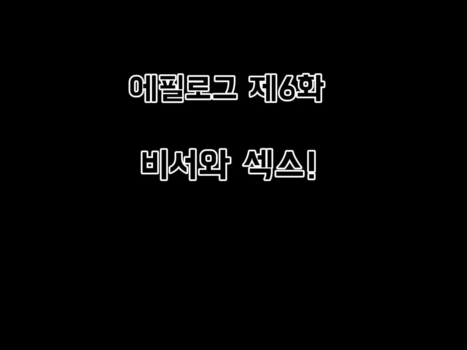 Mugen Shasei Goumon Epilogue | 무한사정고문 에필로그